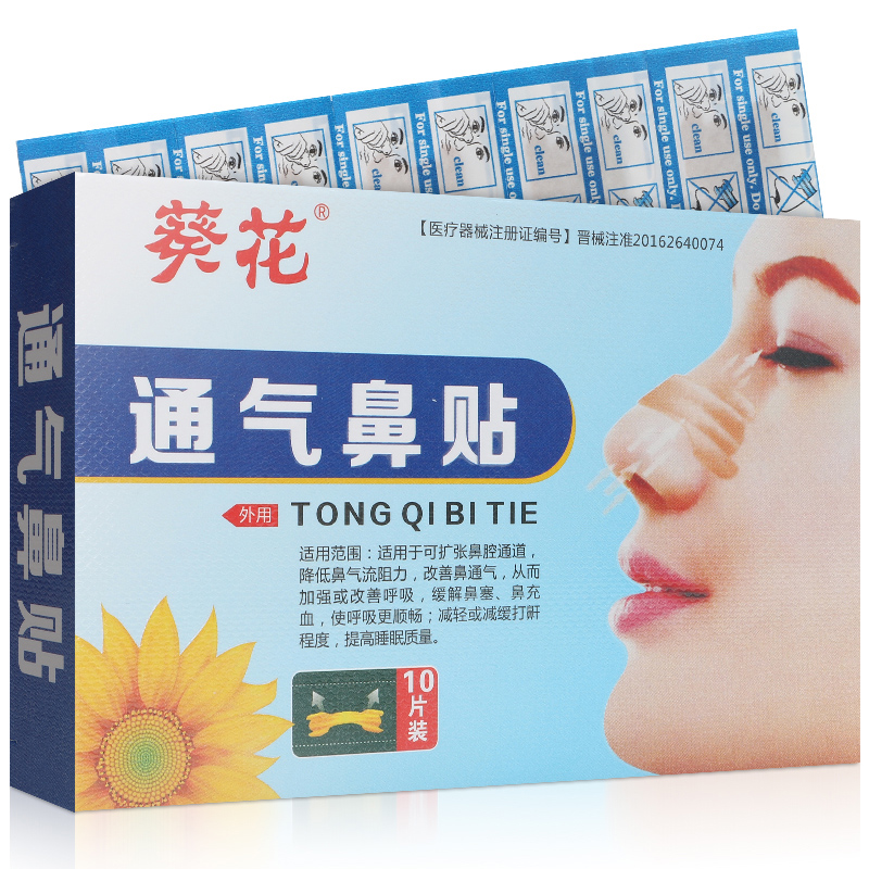 通气鼻贴